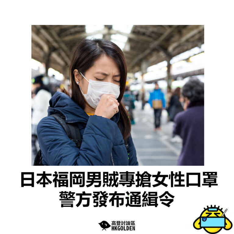 【日本福岡男賊專搶女性口罩 警方發布通緝令】