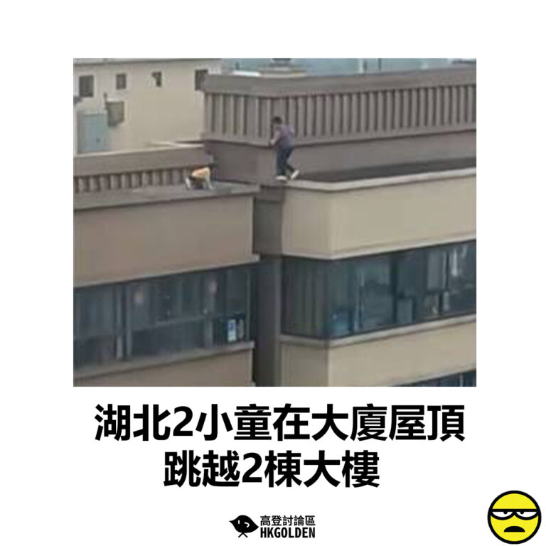 【湖北2小童在大廈屋頂跳越2棟大樓】