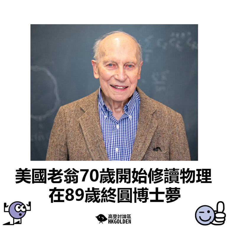 【美國老翁70歲開始修讀物理   在89歲終圓博士夢】