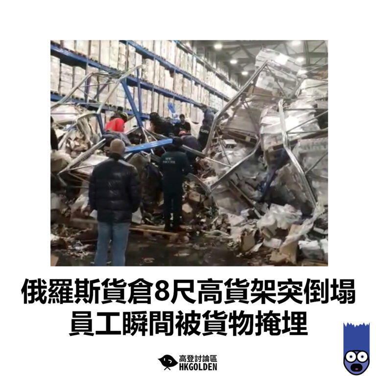 【俄羅斯貨倉8尺高貨架突倒塌 員工瞬間被貨物掩埋】