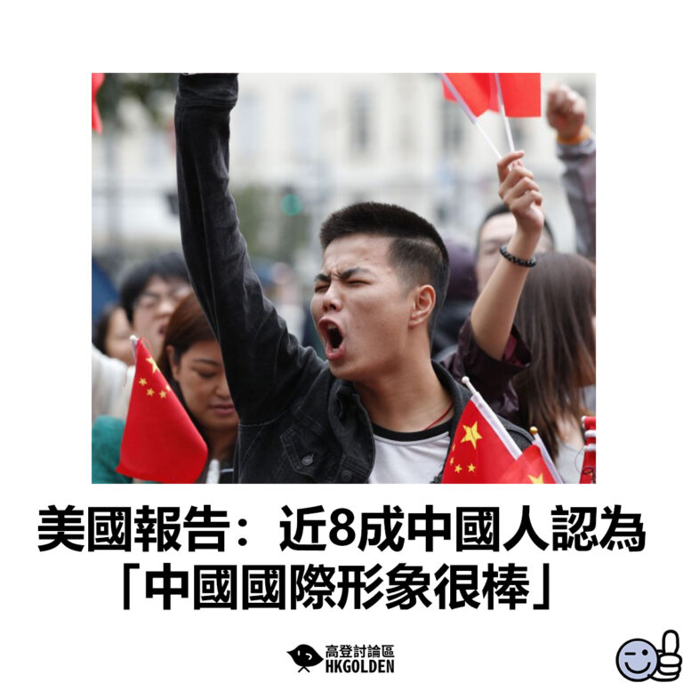【美國報告：近8成中國人認為「中國國際形象很棒」】