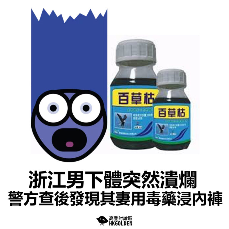 【浙江男下體突然潰爛 警方查後發現其妻用毒藥浸內褲】