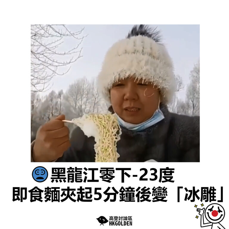 【黑龍江零下-23度  即食麵夾起5分鐘後變「冰雕」】