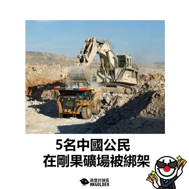 【5名中國公民在剛果礦場被綁架】