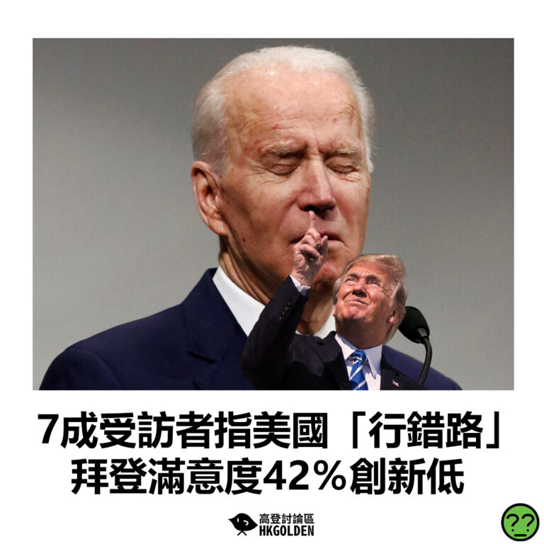 【7成受訪者指美國「行錯路」 拜登滿意度42％創新低 】