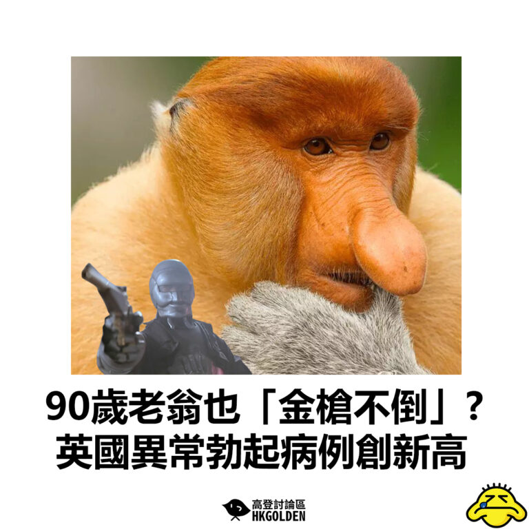 【90歲老翁也「金槍不倒」? 英國異常勃起病例創新高 】