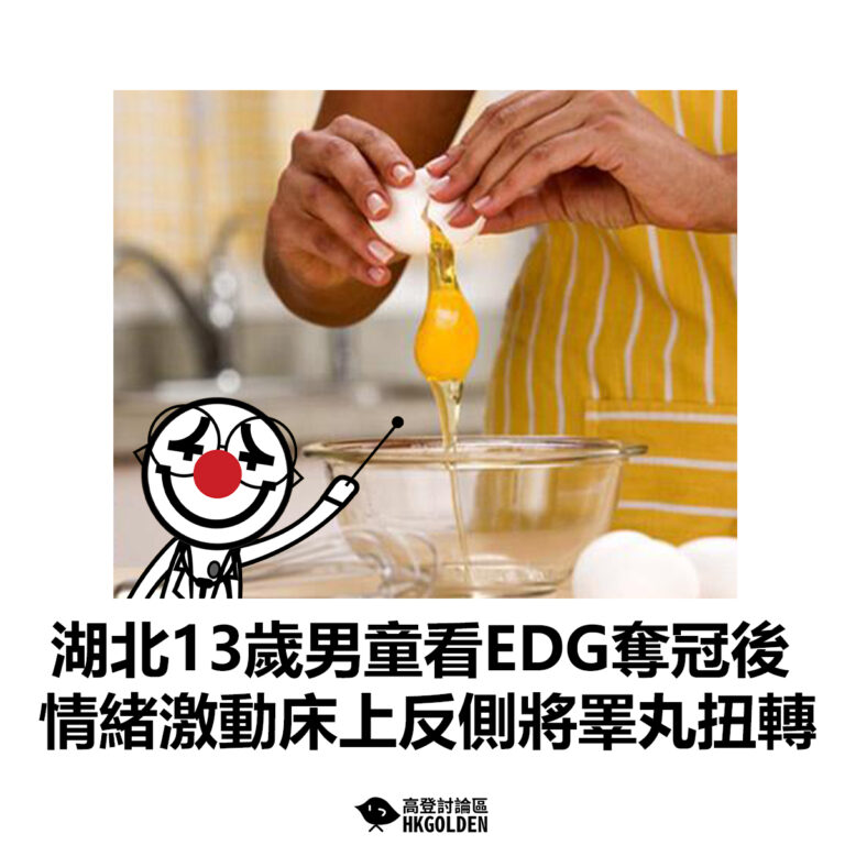 【湖北13歲男童看EDG奪冠後　情緒激動床上反側將睪丸扭轉　】