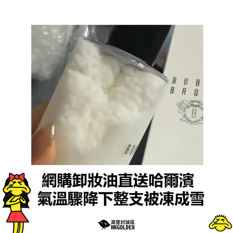 【網購卸妝油直送哈爾濱  氣溫驟降下整支被凍成雪】