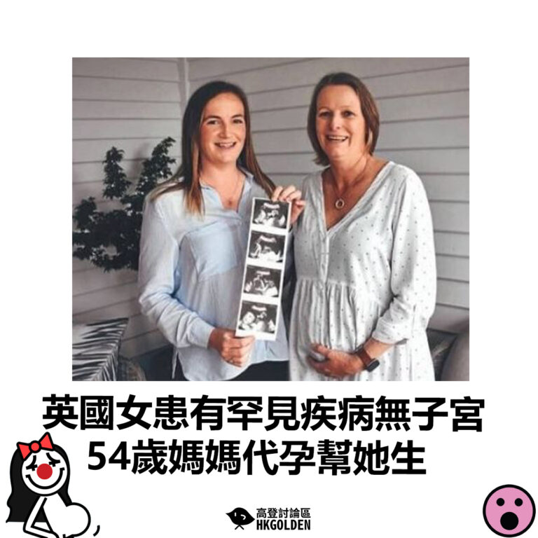 【英國女患有罕見疾病無子宮   54歲媽媽代孕幫她生】