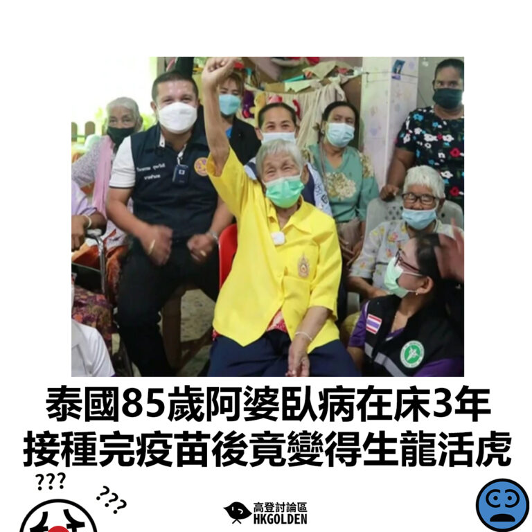 【泰國85歲阿婆臥病在床3年 接種完疫苗後竟變得生龍活虎】