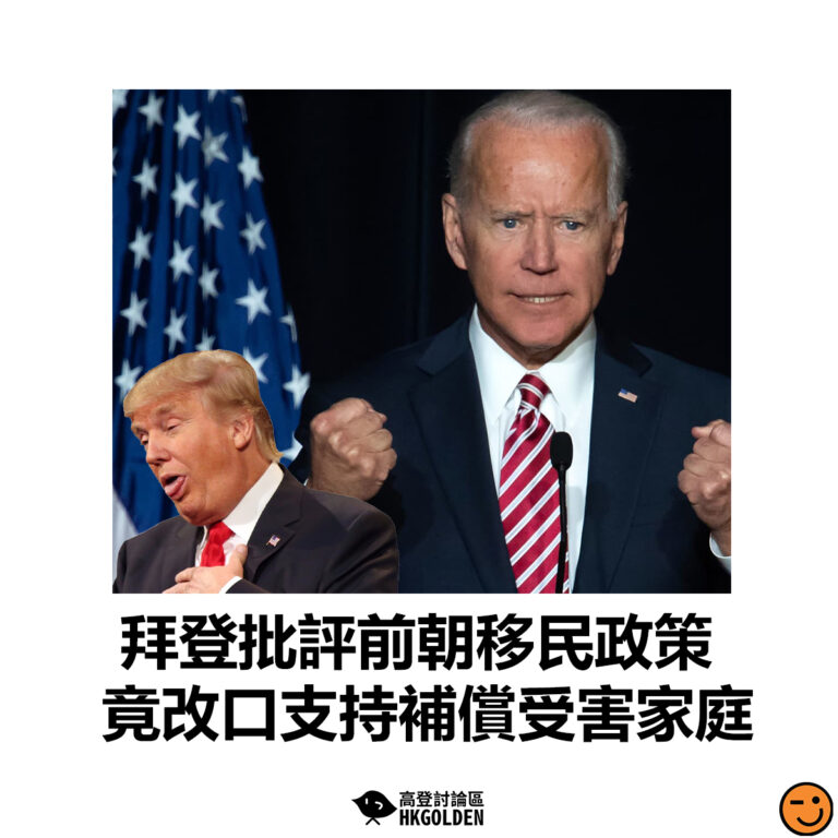 【拜登批評前朝移民政策 竟改口支持補償受害家庭】