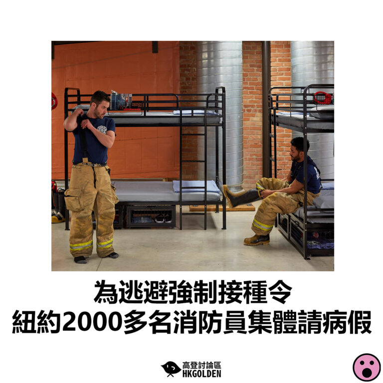 【為逃避強制接種令 紐約2000多名消防員集體請病假「射波」】