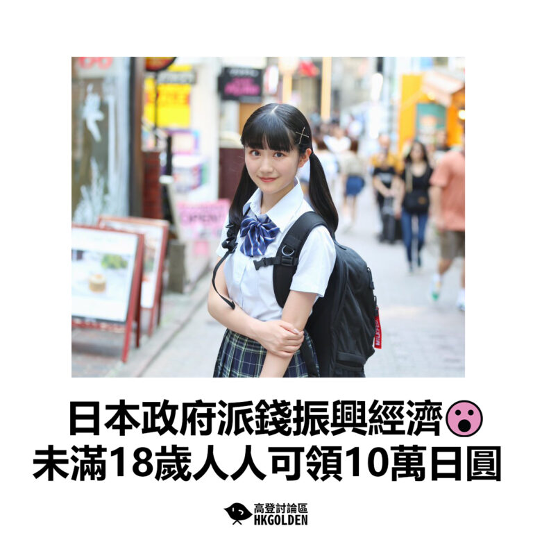 【日本政府派錢振興經濟 未滿18歲人人可領10萬日圓】