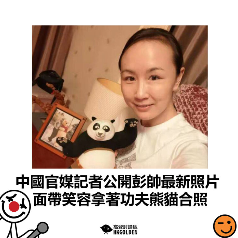 【中國官媒記者公開彭帥最新照片 面帶笑容拿著功夫熊貓合照】