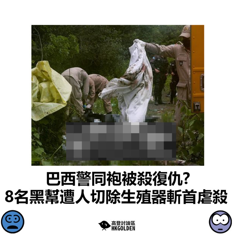 【巴西警同袍被殺復仇?  8名黑幫遭人切除生殖器斬首虐殺】