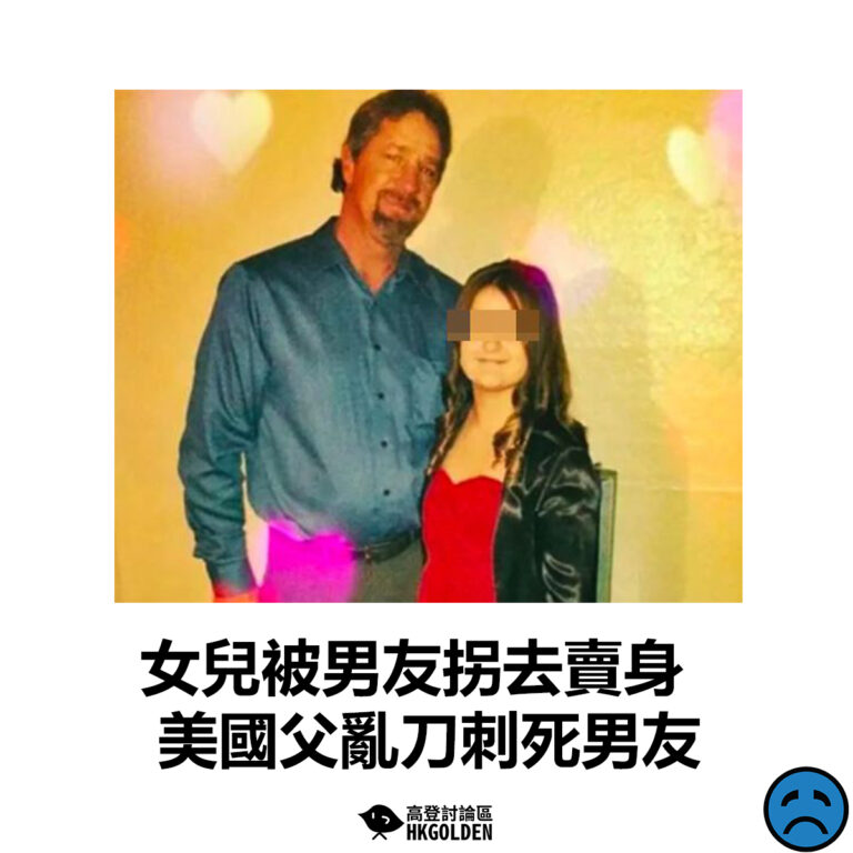 【女兒被男友拐去賣身 美國父亂刀刺死男友】
