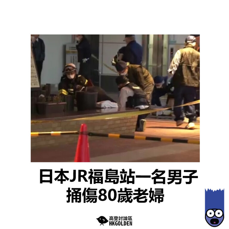 【日本JR福島站一名男子捅傷80歲老婦】