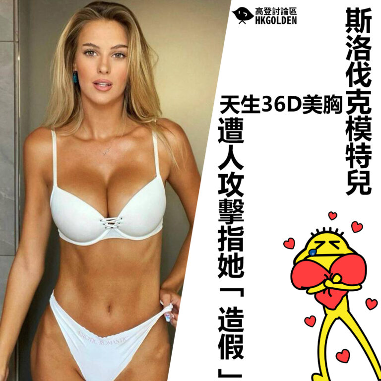 【斯洛伐克模特兒天生36D美胸 遭人攻擊指她「造假」】