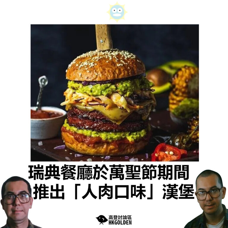 【瑞典餐廳於萬聖節期間 推出「人肉口味」漢堡】