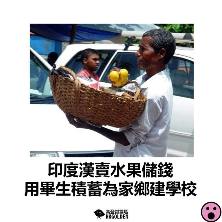 【印度漢賣水果儲錢  用畢生積蓄為家鄉建學校】
