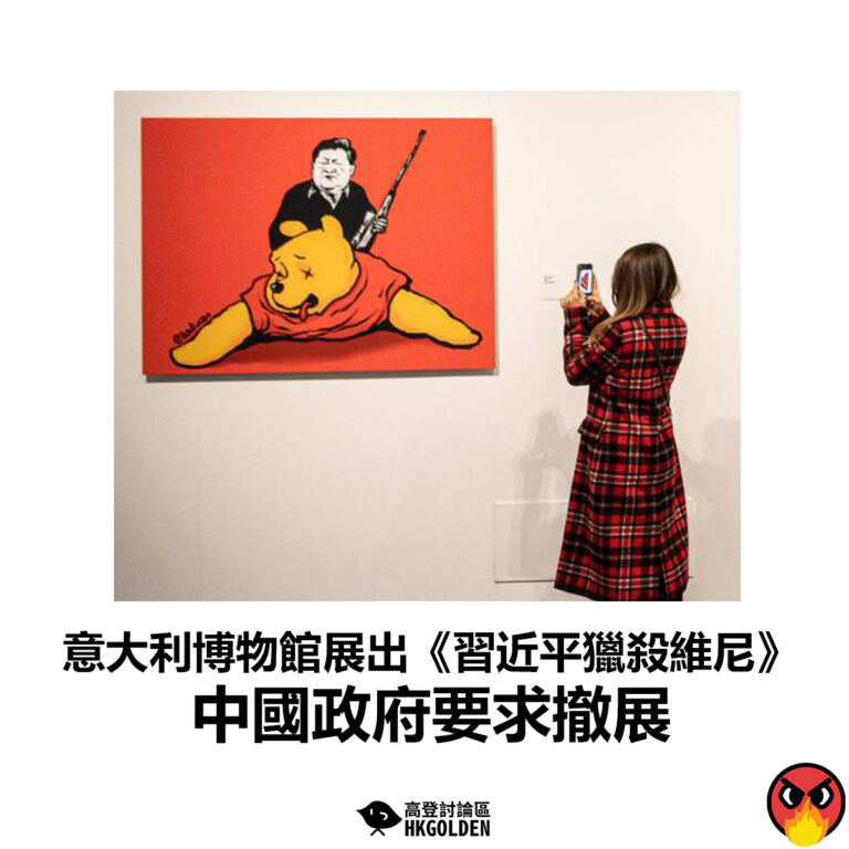 【意大利博物館展出《習近平獵殺維尼》 中國政府要求撤展】
