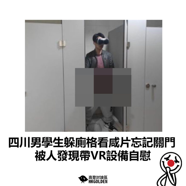 【四川男學生躲廁格看咸片忘記關門 被人發現帶VR設備自慰】