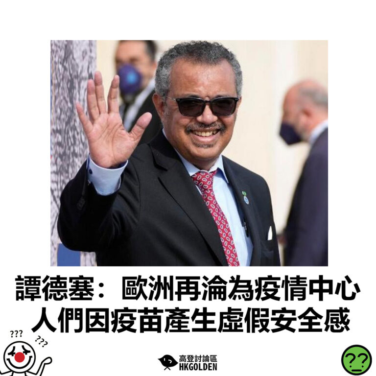 【譚德塞：歐洲再淪為疫情中心 人們因疫苗產生虛假安全感】