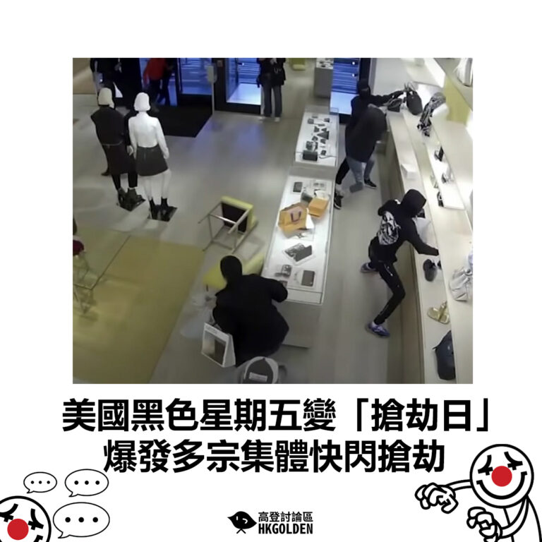 【美國黑色星期五變「搶劫日」 爆發多宗集體快閃搶劫】