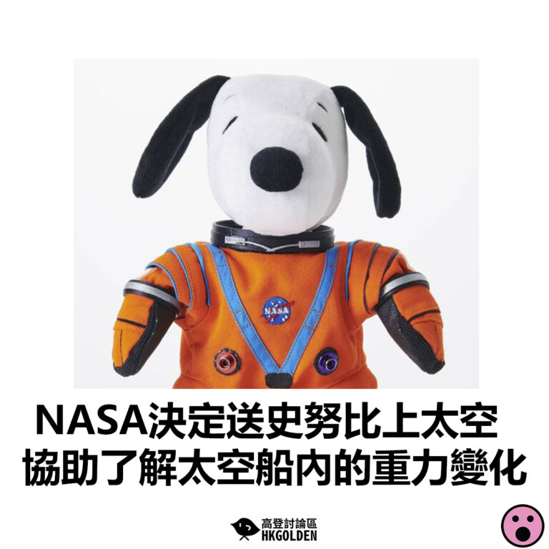【NASA決定送史努比上太空 協助了解太空船內的重力變化】