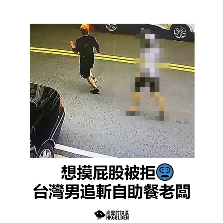 【想摸屁股被拒  台灣男追斬自助餐老闆】