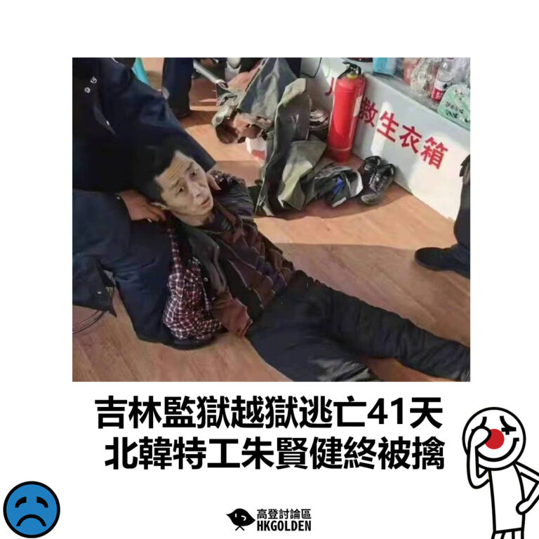 【吉林監獄越獄逃亡41天  北韓特工朱賢健終被擒】