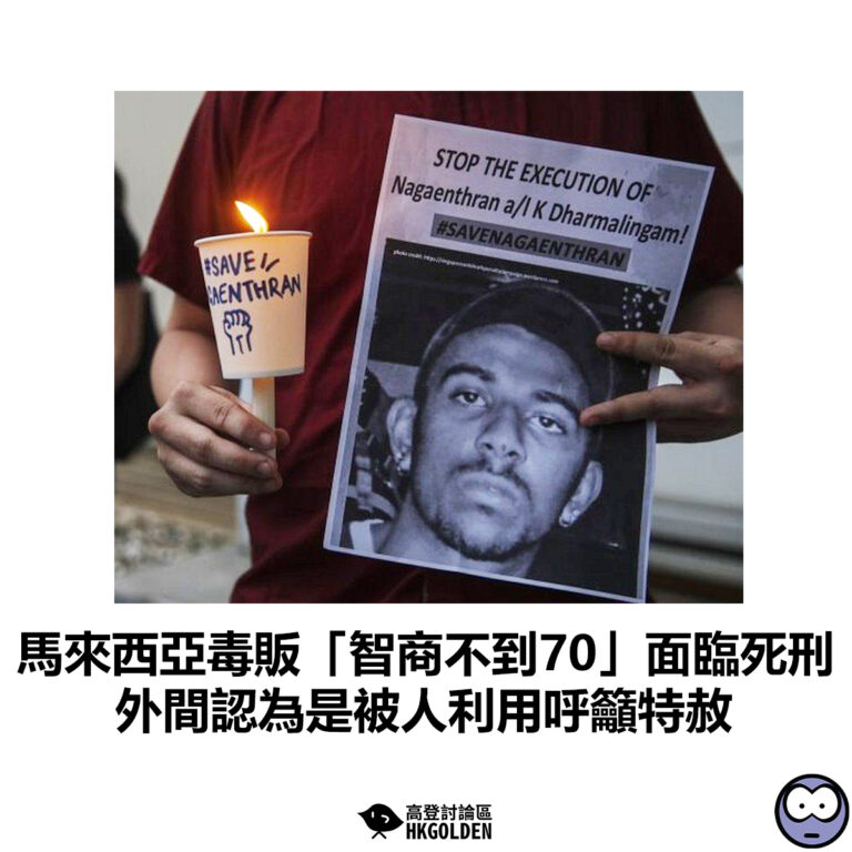 【馬來西亞毒販「智商不到70」面臨死刑 外間認為是被人利用呼籲特赦】
