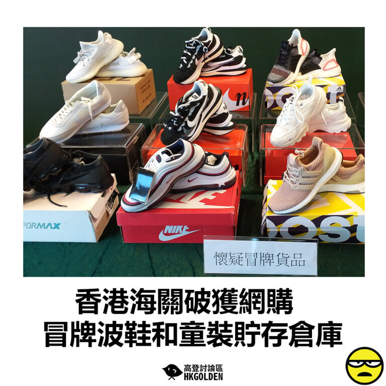 【香港海關破獲網購冒牌波鞋和童裝貯存倉庫】