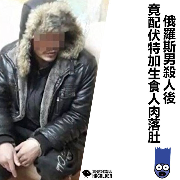 【俄羅斯男殺人後  竟配伏特加生食人肉落肚】
