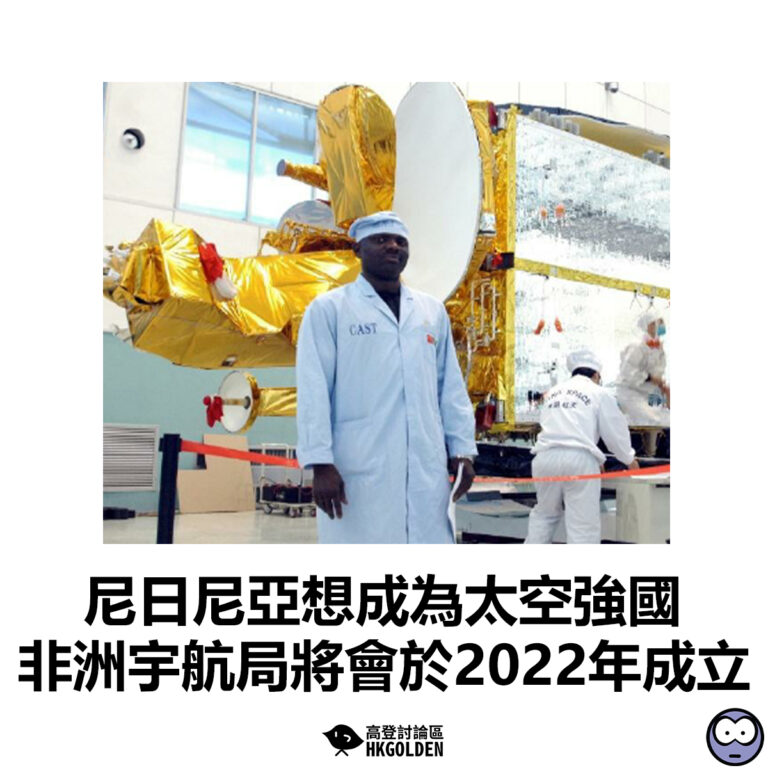 【尼日尼亞想成為太空強國 非洲宇航局將會於2022年成立】