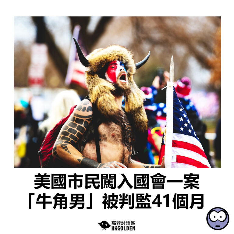 【美國市民闖入國會一案 「牛角男」被判監41個月】