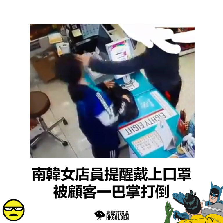 【南韓女店員提醒戴上口罩 被顧客一巴掌打倒】