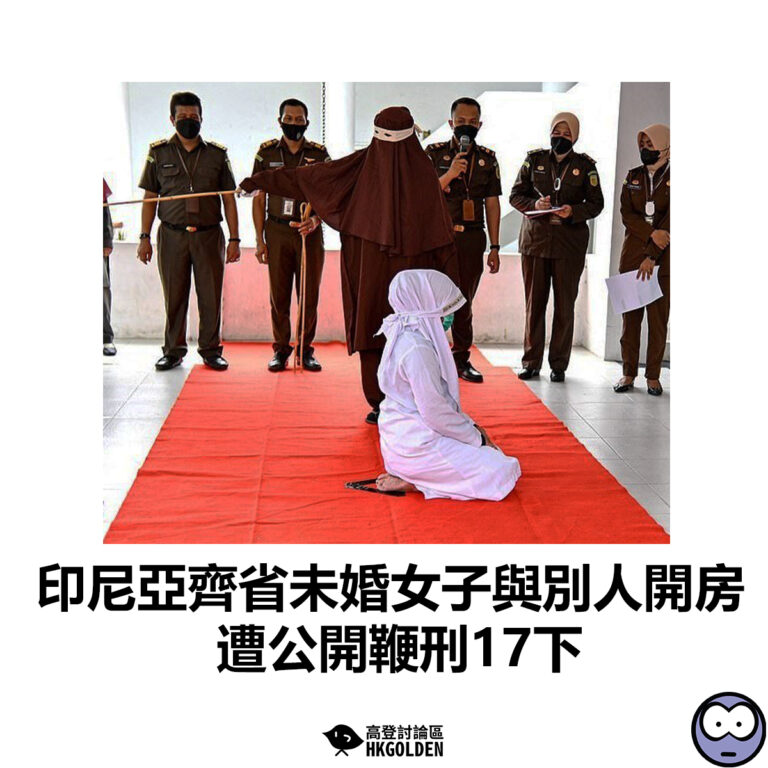 【印尼亞齊省未婚女子與別人開房  遭公開鞭刑17下】
