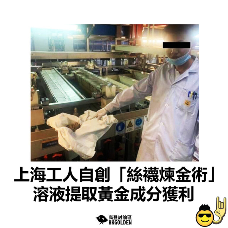 【上海工人自創「絲襪煉金術」 溶液提取黃金成分獲利】