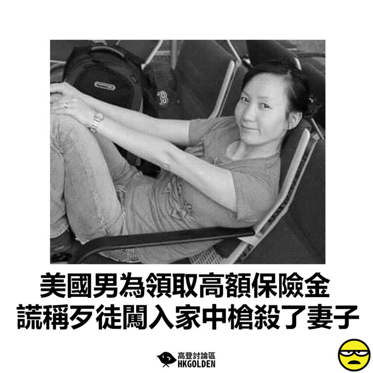 【美國男為領取高額保險金 謊稱歹徒闖入家中槍殺了妻子】