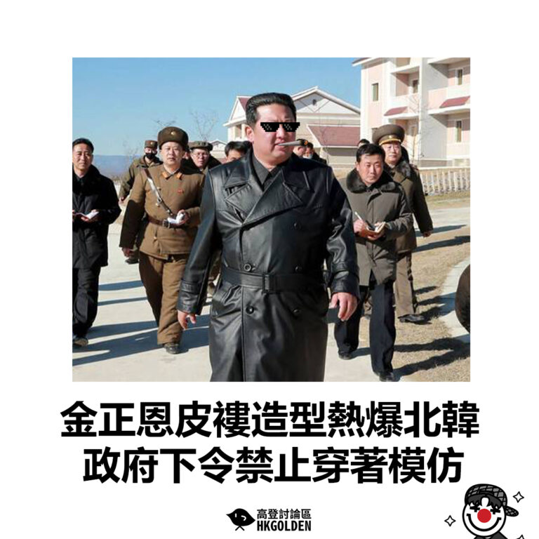 【金正恩皮褸造型熱爆北韓 政府下令禁止穿著模仿】