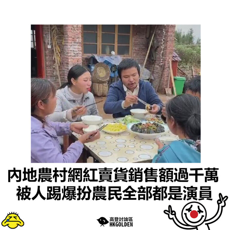 【內地農村網紅賣貨銷售額過千萬  被人踢爆扮農民全部都是演員】