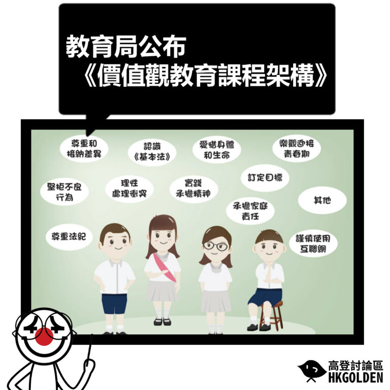 【教育局公布《價值觀教育課程架構》 下個學年將會全面推行】