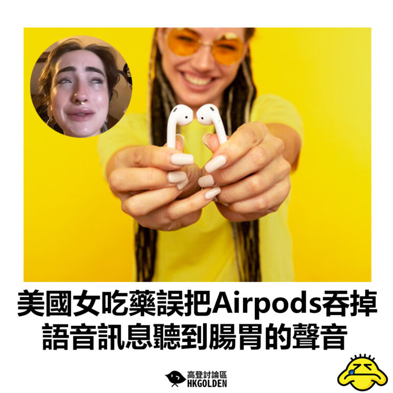 【美國女吃藥誤把Airpods吞掉 語音訊息聽到腸胃的聲音】