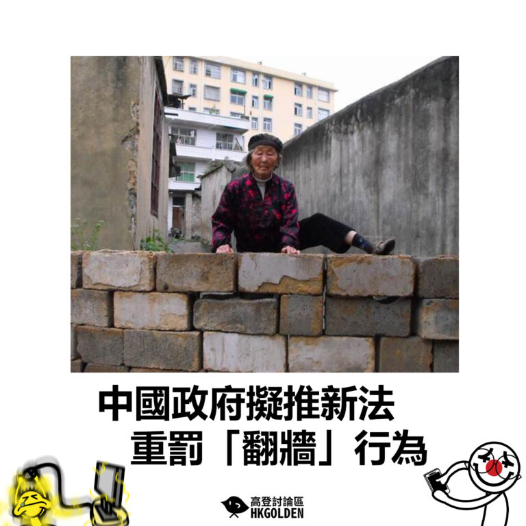 【中國政府擬推新法重罰「翻牆」行為】