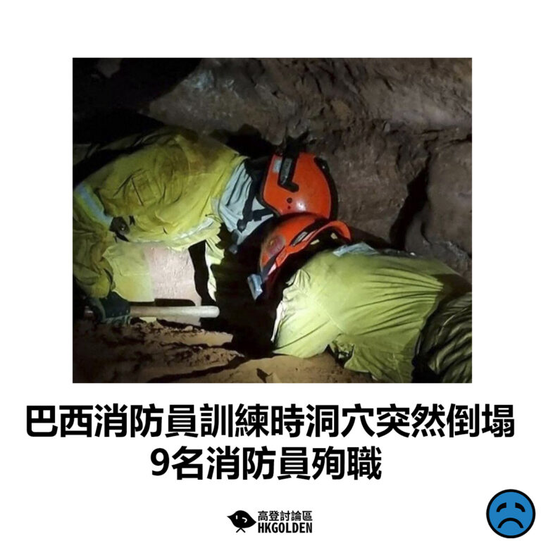【巴西消防員訓練時洞穴突然倒塌  9名消防員殉職】