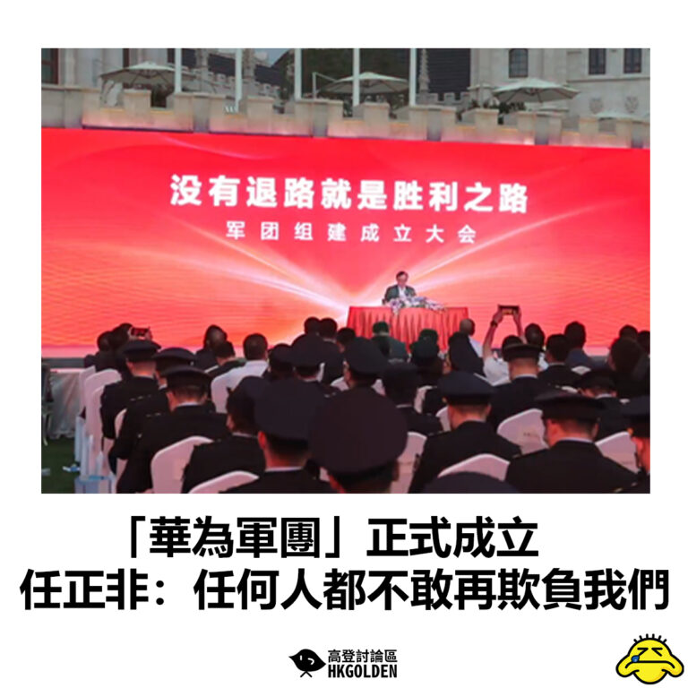 【「華為軍團」正式成立　任正非：任何人都不敢再欺負我們】