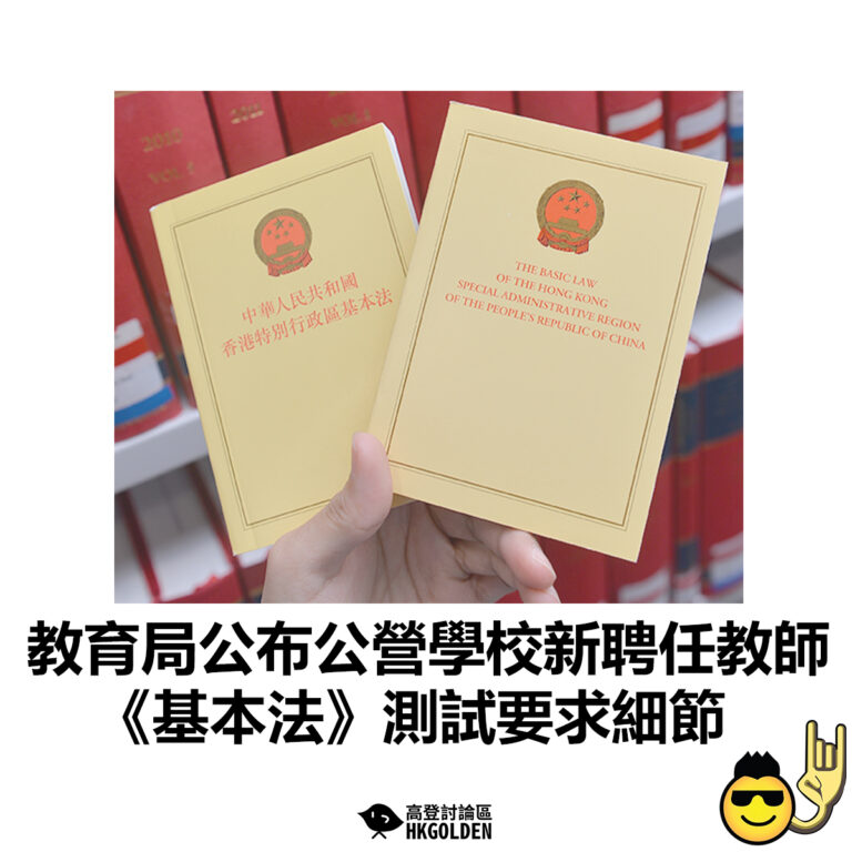 【教育局公布公營學校新聘任教師《基本法》測試要求細節】