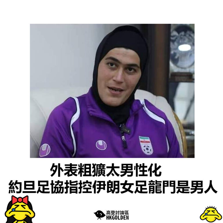 【外表粗獷太男性化  約旦足協指控伊朗女足龍門是男人】