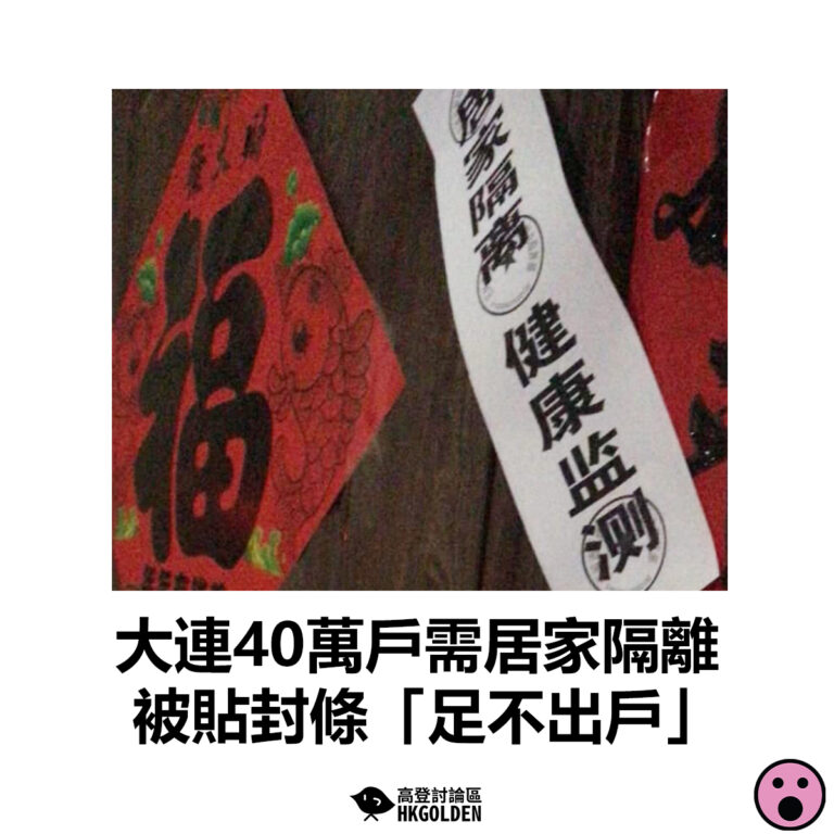 【大連40萬戶需居家隔離 被貼封條「足不出戶」】